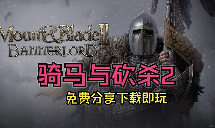 骑马与砍杀2作弊码大全全部秘籍一览 骑马与砍杀2控制台代码
