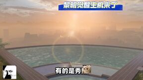 黎明觉醒辐射尘埃怎么躲 黎明觉醒辐射尘埃介绍